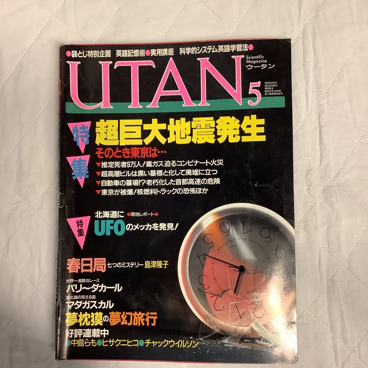 UTAN ウータン 1988・1989年のもの3月セット 丹波哲郎・タモリ・立松和平・夢枕獏・柘植久慶の画像7