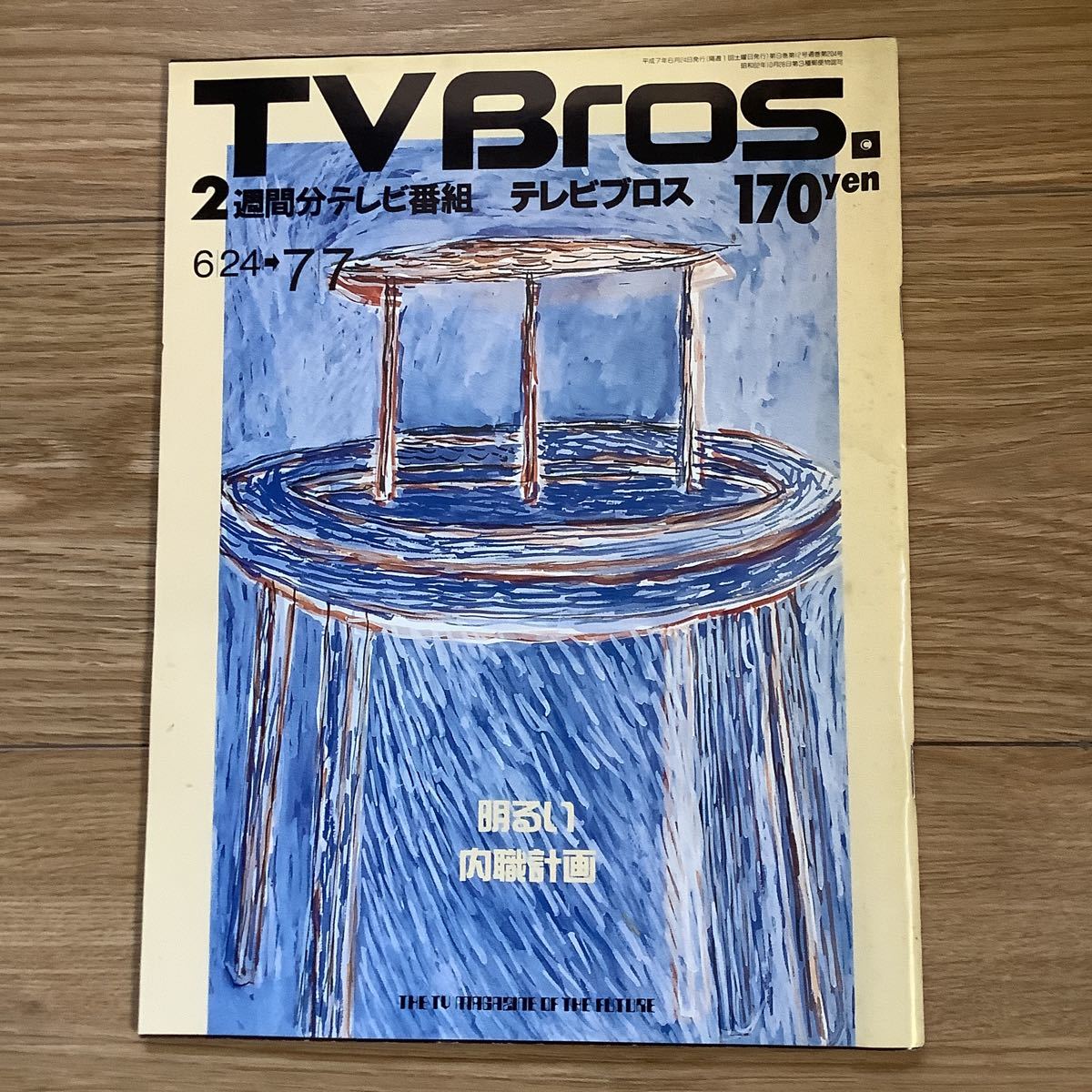 【 TV Bros テレビブロス】1995年12号 6/24-7/7 電明るい内職計画/ とり・みき / ジョニー・デップ / 加藤茶_画像1