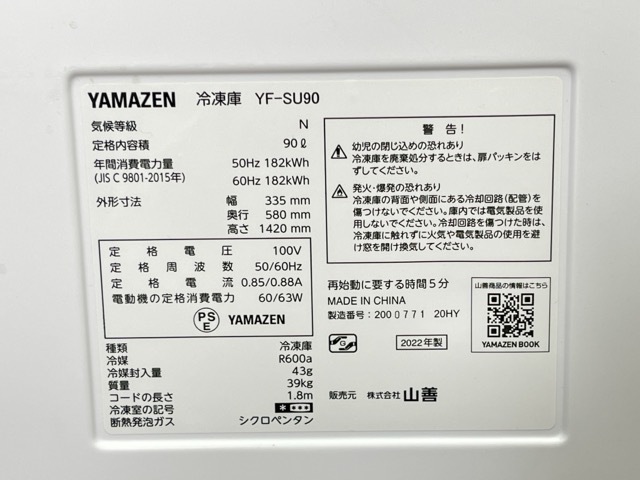 冷凍庫 【中古】動作保証 YAMAZEN ヤマゼン YF-SU90 90L シルバー 2022年製 業界最小幅 キッチン 家電 021021 / 20292_画像7