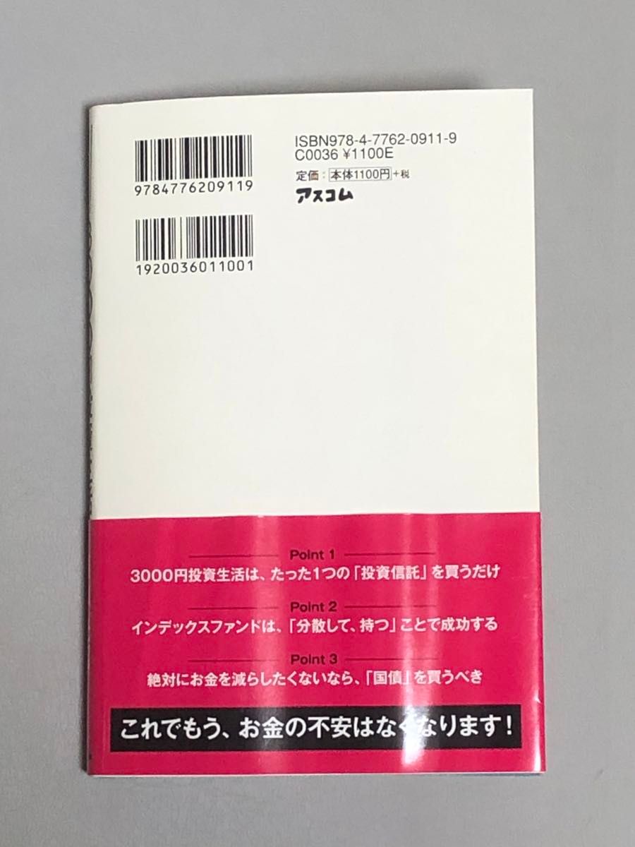 はじめての人のための３０００円投資生活 横山光昭／著