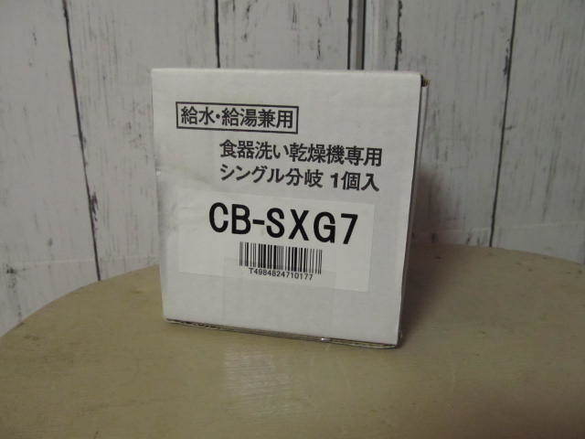 LIXIL（INAX）用 分岐・水栓【パナソニック】CB-SXG7 （適合他品番ナニワ製作所 NSJ-SXG7） 分岐水栓 USED 食器洗い乾燥機・浄水器接続等に_画像7