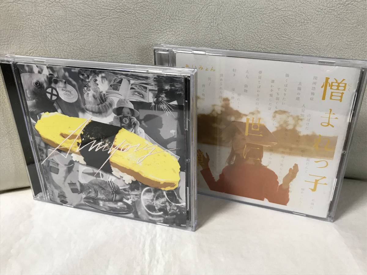 あいみょん tamago 憎まれっ子世に憚る アルバム2点セット CD あいみょん tamago 憎まれっ子世に憚る アルバム2点セット CD