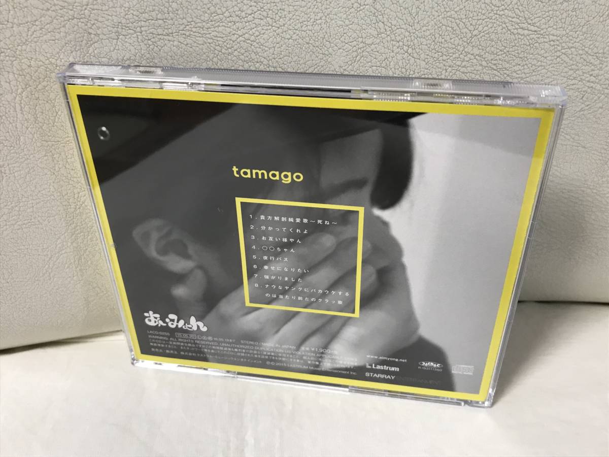 あいみょん tamago 憎まれっ子世に憚る アルバム2点セット CD あいみょん tamago 憎まれっ子世に憚る アルバム2点セット CD