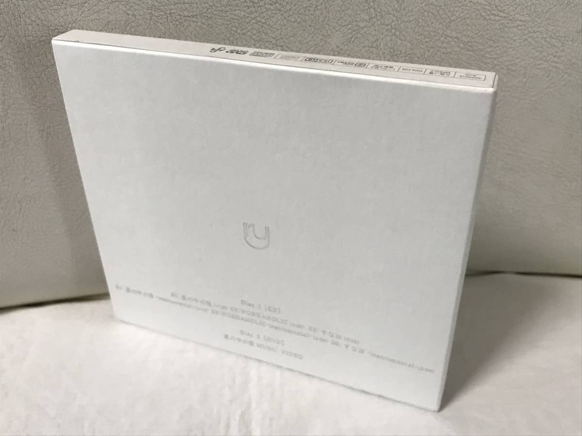 Uru　星の中の君 (初回生産限定盤)(DVD付)　CD+DVD　ポストカード＆スリーブケースつき デビューシングル　ウル 初回限定盤 即決/送料無料_画像5