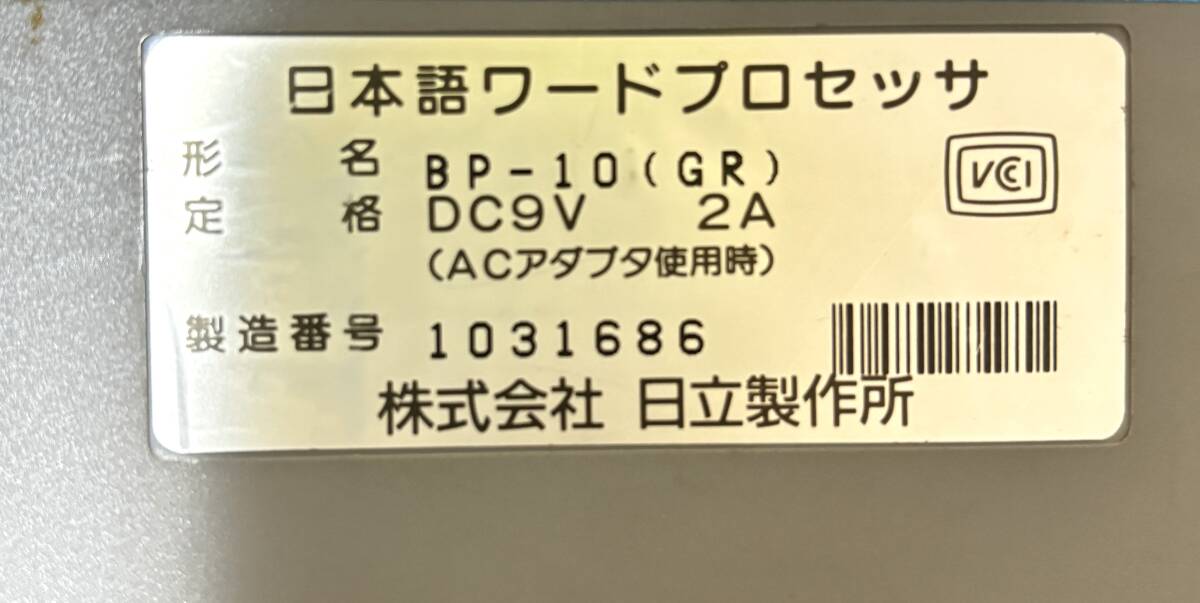 ★通電確認済★ HITACHI 日本語ワードプロセッサー with me BP-10 ワープロ 付属品あり_画像8