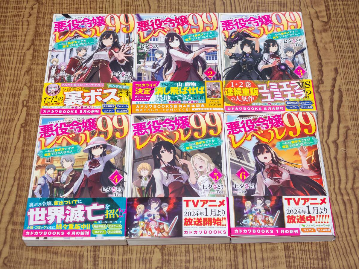 悪役令嬢レベル99 ～私は裏ボスですが魔王ではありません～ 1～6巻セット 七夕さとり _画像1