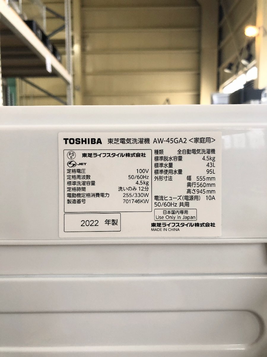 ■TOSHIBA/東芝■縦型全自動洗濯機　AW-45GA2(W) 4.5kg　2022年製★埼玉発送★_画像4