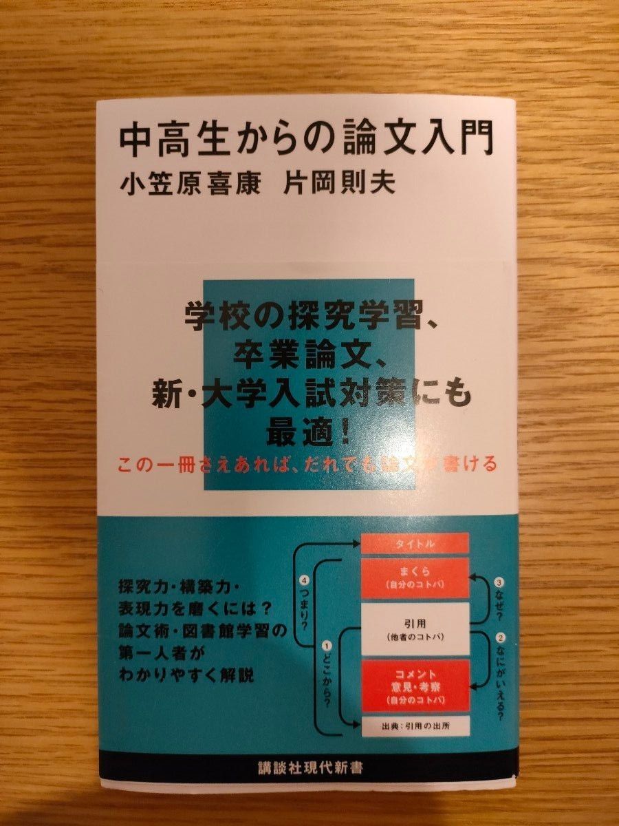 中高生からの論文入門 （講談社現代新書　２５１１） 小笠原喜康／著　片岡則夫／著