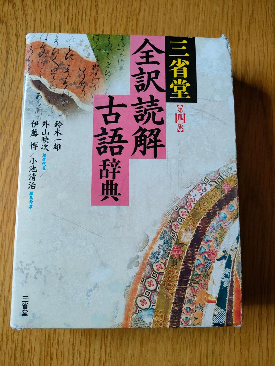 三省堂全訳読解古語辞典 （第４版） 鈴木一雄／編　外山映次／編者代表　伊藤博／編　小池清治／編集幹事