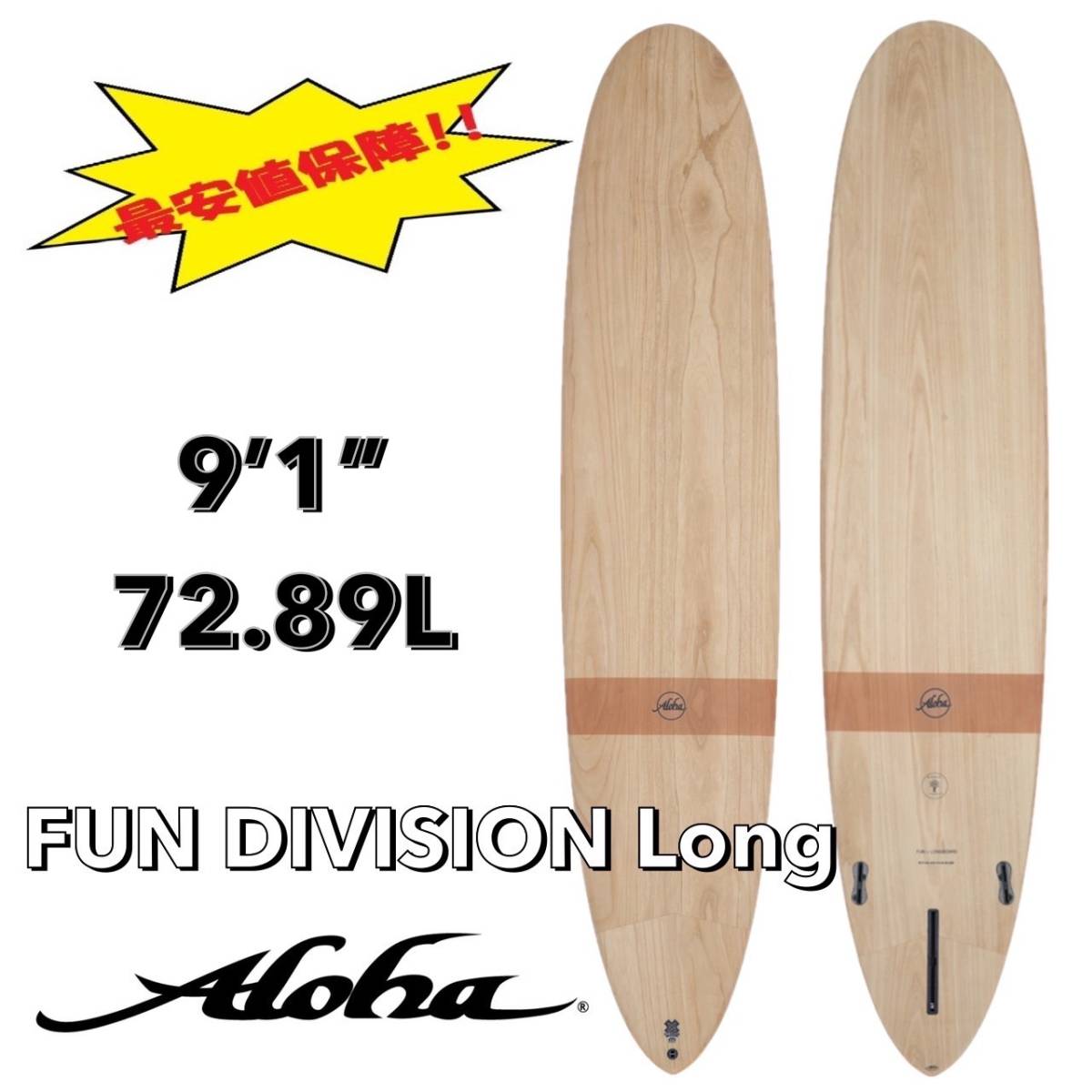 ★値上直前！最終セール★ 9'1” 72.89L FUN DIVISION Long ECOSKIN EPS /ALOHA アロハ サーフボード ロング ファン 木目 お洒落 小波 浮力の画像1