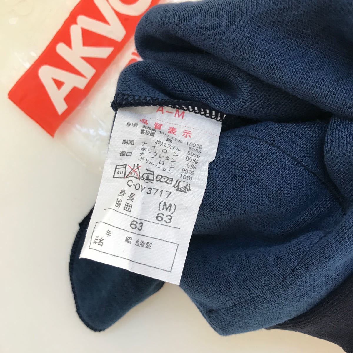 ラスト ブルマ M 未使用 昭和レトロ 当時物 C-OY3717 AKVON アクボン 東レ 体操着 体操服 希少 濃紺 日本製 高学年 女子中学生 女子高生 紺_画像6