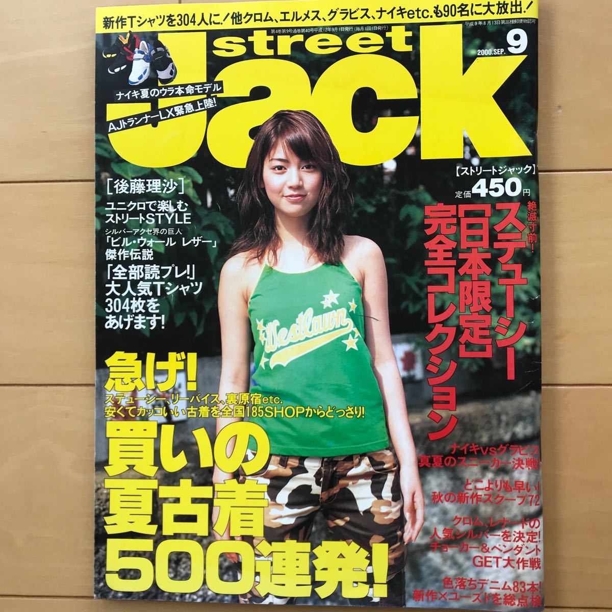 ストリートジャック streetjack 2000年9月　当時の定価スタート　ステューシー　後藤理沙 ナイキ _画像1