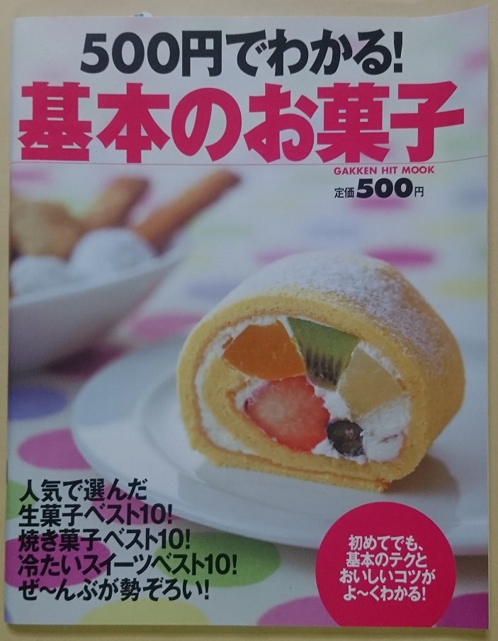 學研プラス GAKKEN HIT MOOK 500円でわかる！ 基本のお菓子 ※新品