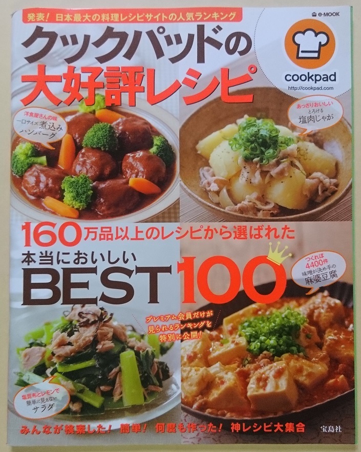 TJ MOOK 宝島社 e-MOOK クックパッドの大好評レシピ 本当においしい BEST100 ※新品_画像1