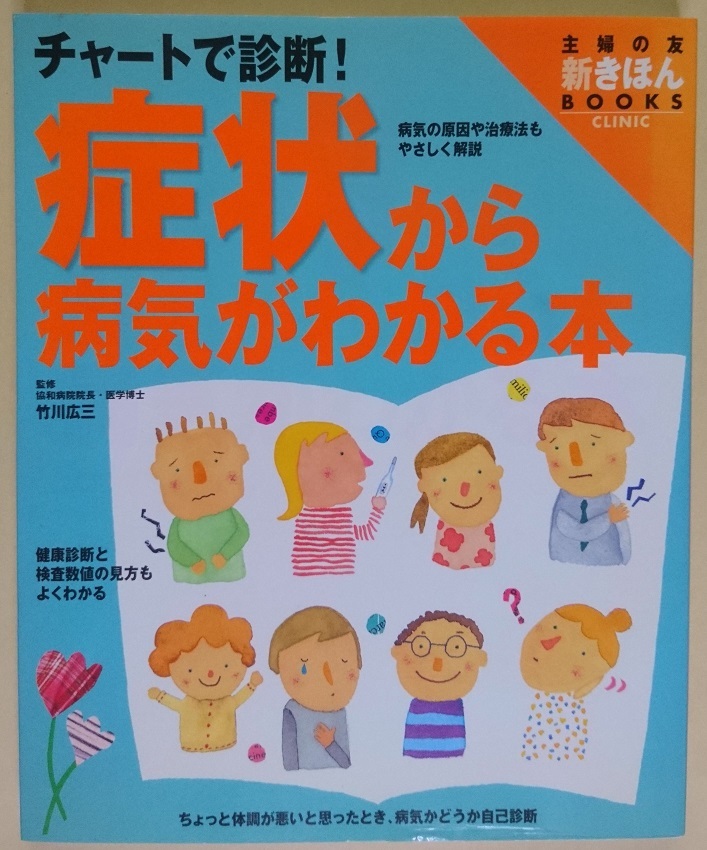 主婦の友社 新きほんBOOKS チャートで診断！ 症状から病気がわかる本 竹川広三 ※新品_画像1