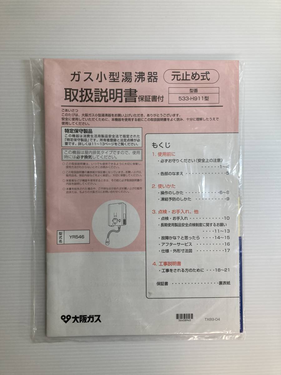 大阪ガス ガス給湯器 小型湯沸器 給湯器 (N)533-H911_画像10