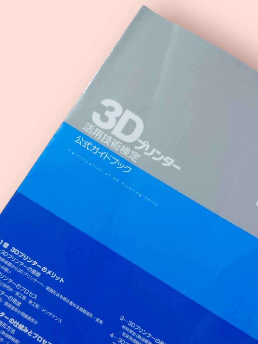 ３Ｄプリンター活用技術検定公式ガイドブック　主催一般社団法人コンピュータ教育振興協会 コンピュータ教育振興協会／著【送料込】