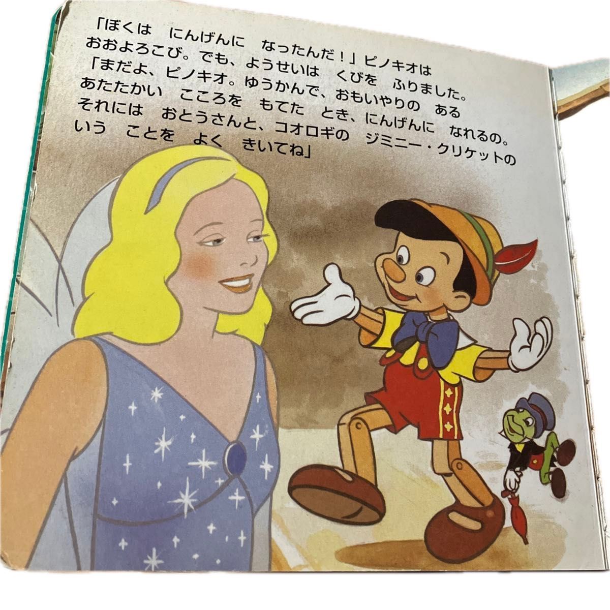 ピノキオ （ディズニー・ゴールデン・コレクション　２０） うさぎ出版／編集