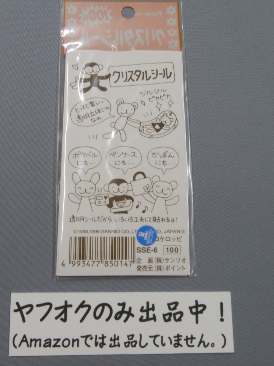 かわいい! 懐かしい! クリスタルシール♪けろけろけろっぴ★サンリオ1996　ポイント/Point ★平成レトロ サンリオキャラクター 透明 シール_画像4