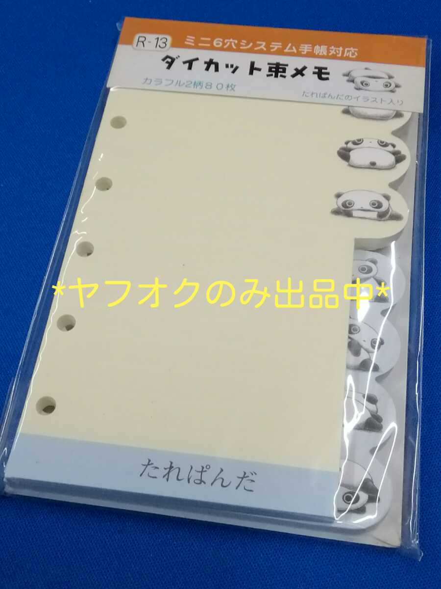 【新品・未開封】たれぱんだ♪ダイカット束メモ♪ミニ6穴システム手帳対応 リフィル♪スケジュール ノート san-x/サンエックス1999 レトロ_画像1