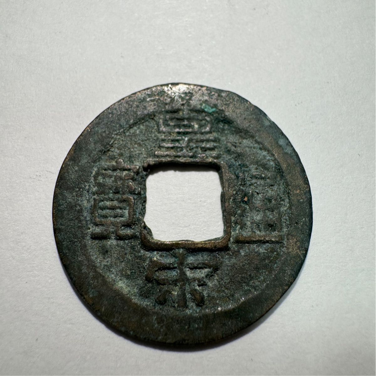 B 皇宋通宝（宋銭）　1039年　古銭　穴銭　真書体 中国古銭 中国 北宋
