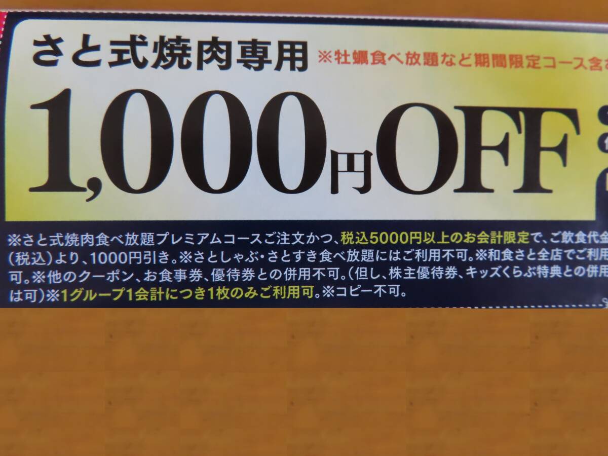 和食さと 1000円割引券★さと★さと式焼肉食べ放題★ファミレス★焼肉★全店利用可★食べ放題★牡蠣食べ放題コースも可　_画像2