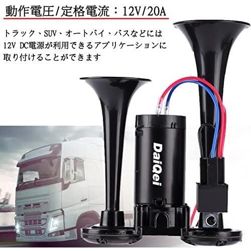 【在庫限り】 DaiQei 12V/ 150DB 車用ヤンキーホーン, エアーホーンスーパー大声 エレクトリックホーンラウドスピーカー デュアルトランペ_画像3