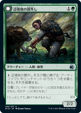 MTG ■緑/日本語版■ 《辺境地の罠外し/Outland Liberator》イニストラード真夜中の狩り MID_画像1