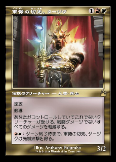 MTG ■金/日本語版■ 《軍勢の切先、タージク/Tajic, Legion's Edge》★旧枠FOIL★ ラヴニカ リマスター RVR_画像1