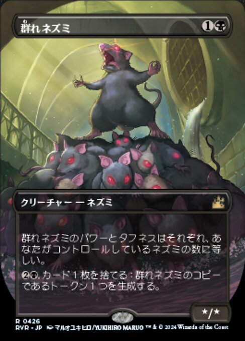 MTG ■黒/日本語版■ 《群れネズミ/Pack Rat》▲ボーダーレス▲ ラヴニカ リマスター RVR_画像1