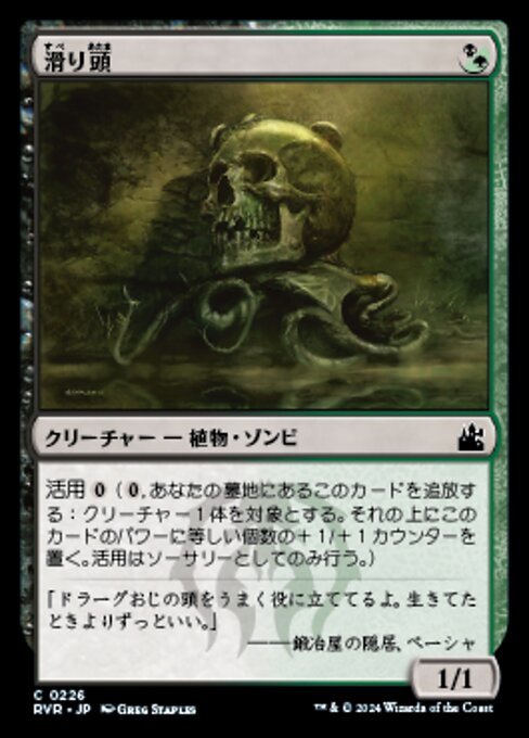 MTG ■金/日本語版■ 《滑り頭/Slitherhead》ラヴニカ リマスター RVR_画像1