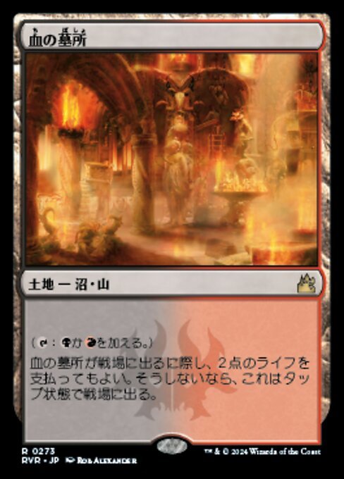 MTG ■土地/日本語版■ 《血の墓所/Blood Crypt》★FOIL★ ラヴニカ リマスター RVR_画像1