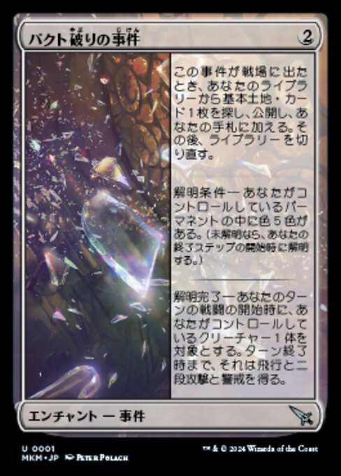 (001) MTG ■無/日本語版■ 《パクト破りの事件/Case of the Shattered Pact》カルロフ邸殺人事件 MKM 無U_画像1