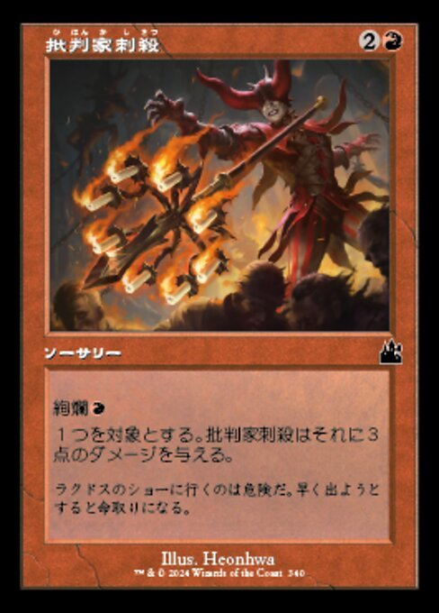 MTG ■赤/日本語版■ 《批判家刺殺/Skewer the Critics》★旧枠FOIL★ ラヴニカ リマスター RVR_画像1