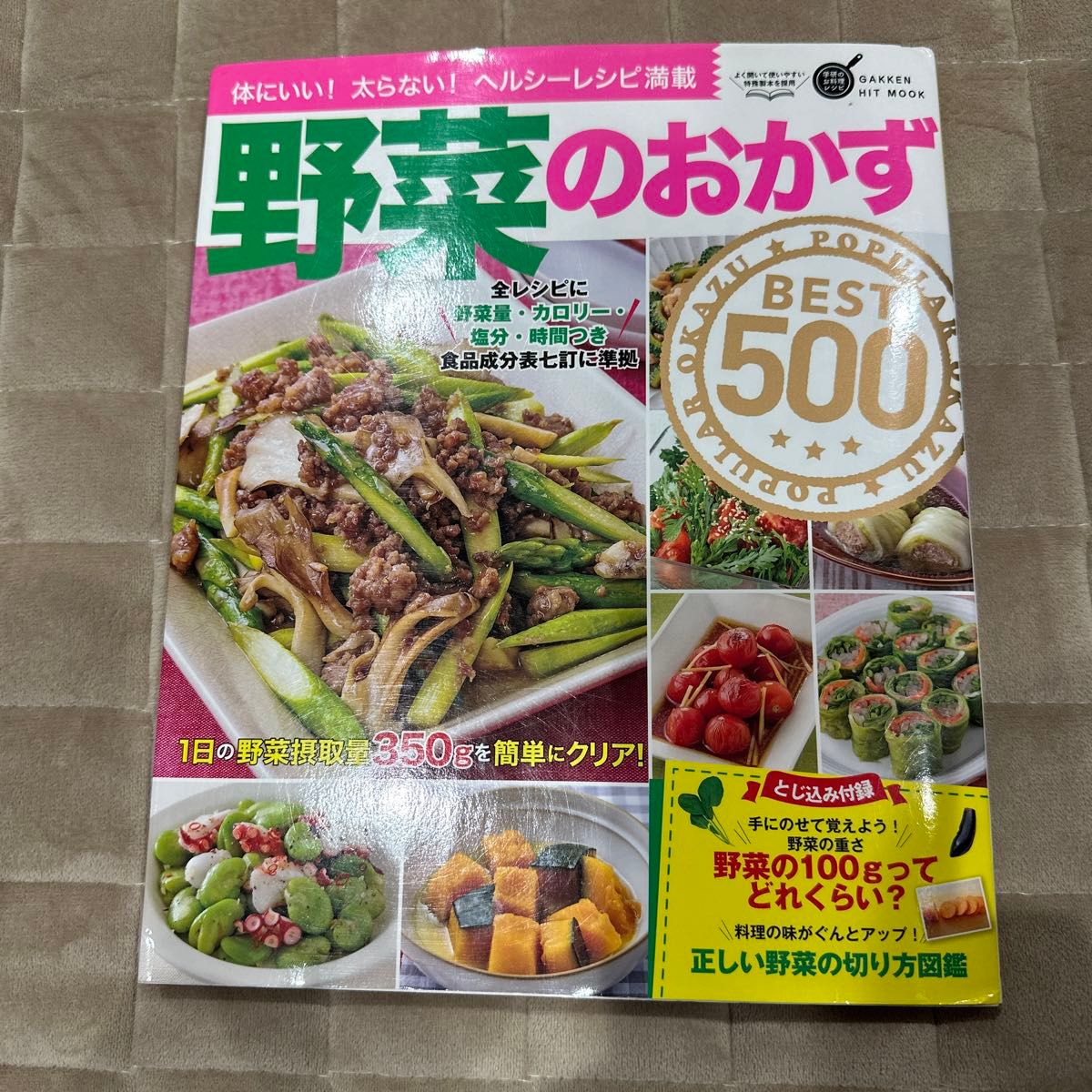 野菜のおかずBEST500 体にいい! 太らない! ヘルシーレシピ満載/レシピ