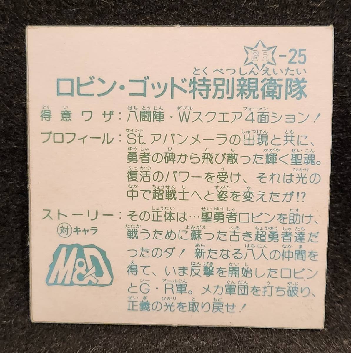 ★ロビンゴッド特別親衛隊★13弾 GR-25 ラーメンばあ ガムラツイスト マイナーシール メルファン_画像5