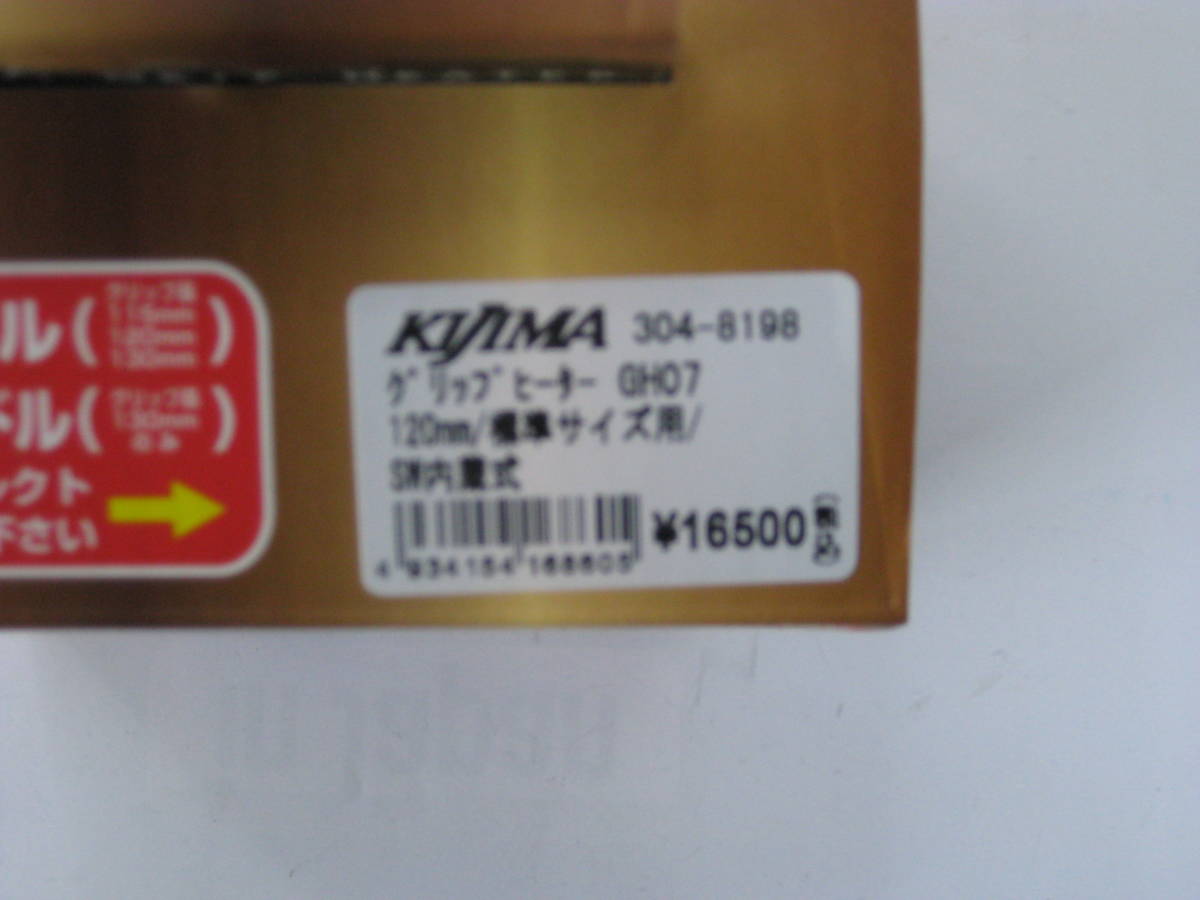 キジマ　12V　グリップヒータ－　スイッチ内蔵式　GH07　標準サイズ　120ｍ/ｍ_画像3