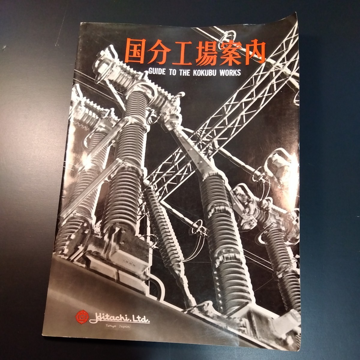 日立製作所国分工場案内　27ページ　昭和40年頃　昭和レトロ　設備紹介_画像1