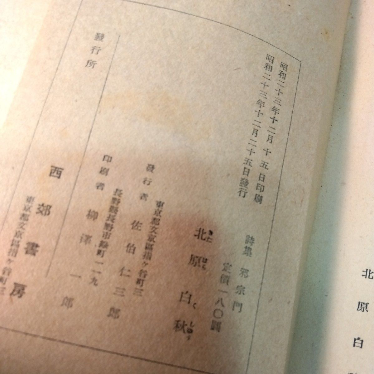 邪宗門　北原白秋　西郊書房　（昭和23年、182ページ）_画像7