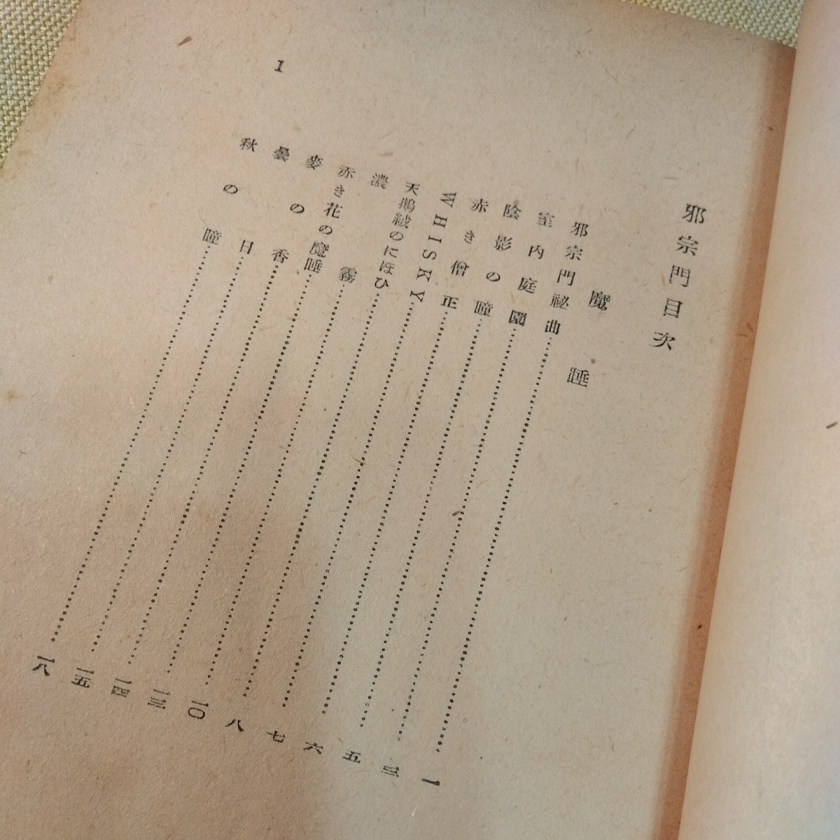 邪宗門　北原白秋　西郊書房　（昭和23年、182ページ）_画像5