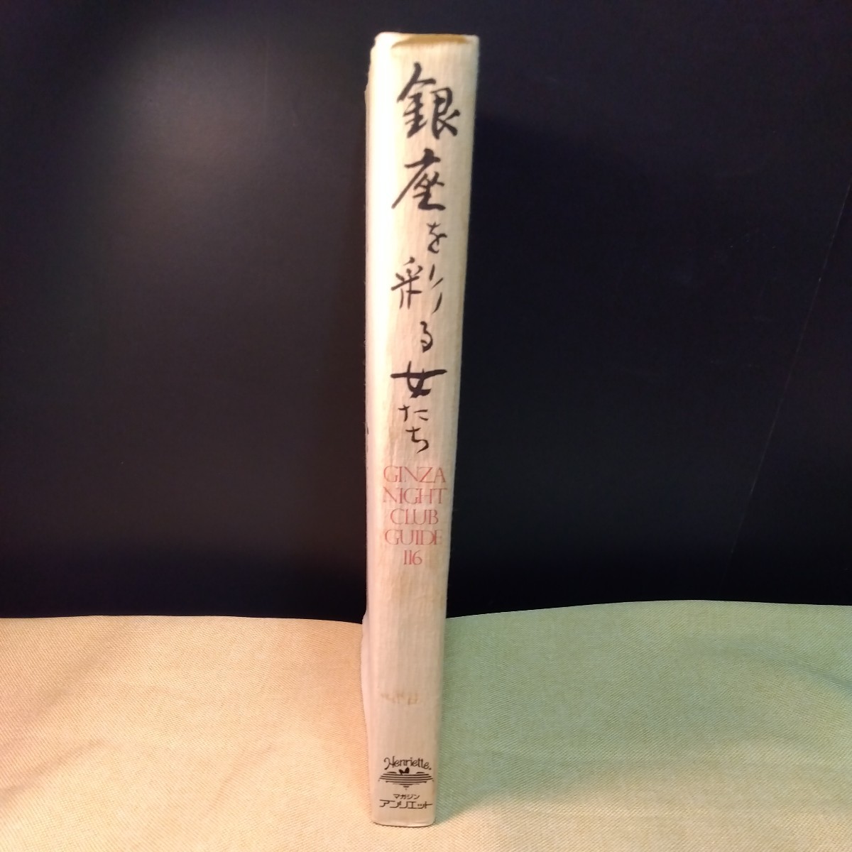 銀座を彩る女たち 稀書 1984年、345ページ 銀座のママとお店の 銀座を彩る女たち 稀書 1984年、345ページ 銀座のママとお店の