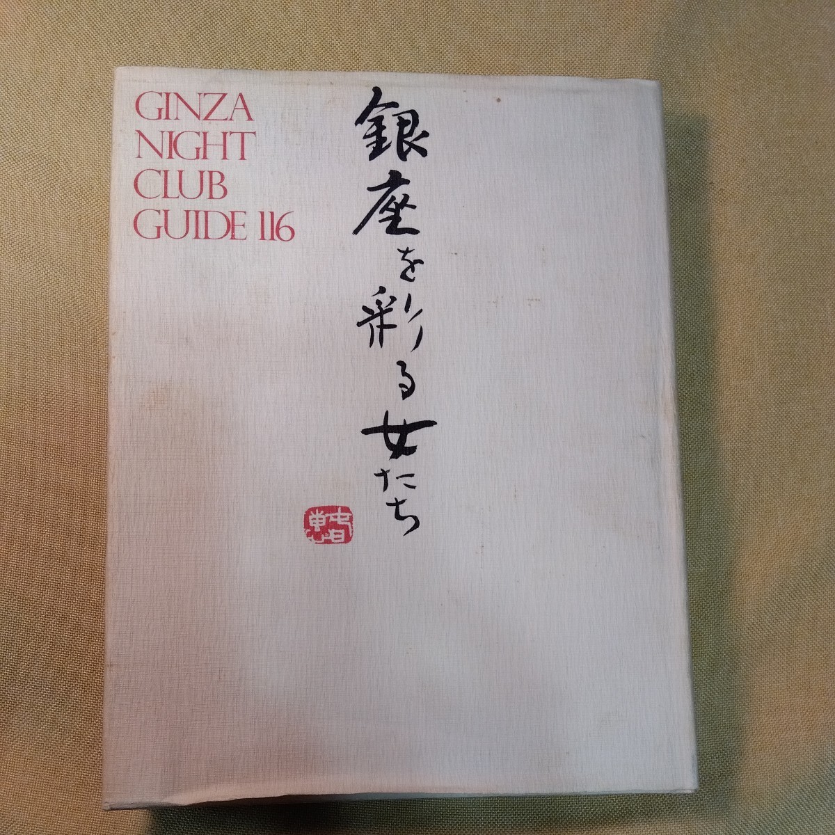 銀座を彩る女たち 稀書 1984年、345ページ 銀座のママとお店の客席の写真集 - 複数被写体 銀座を彩る女たち 稀書 1984年、345ページ 銀座のママとお店の客席の写真集 - 複数被写体