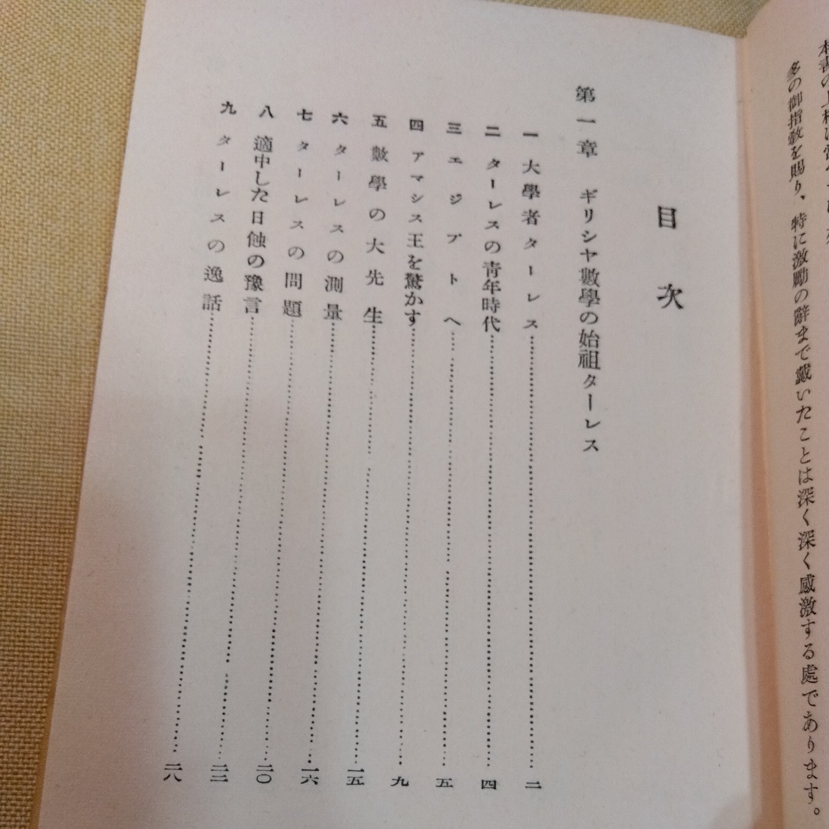 趣味の世界数学史物語　昭和14年初版、348ページ　箱　_画像7