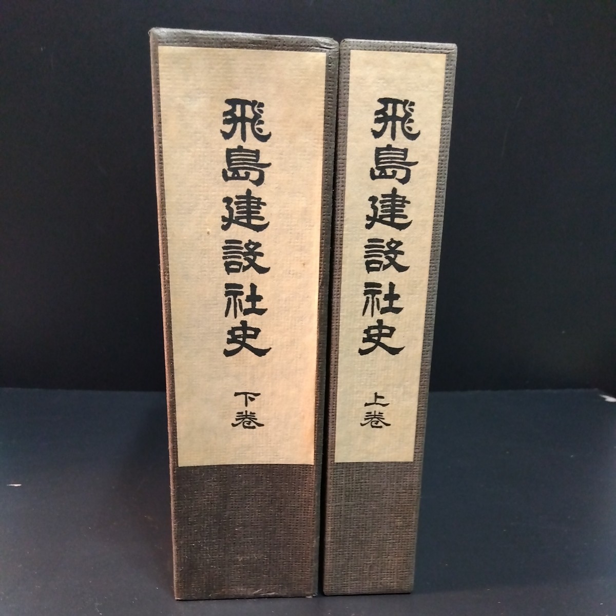飛島建設株式会社社史 上下巻 日本の土木工事の歴史 非売品 1632 飛島建設株式会社社史 上下巻 日本の土木工事の歴史 非売品 1632