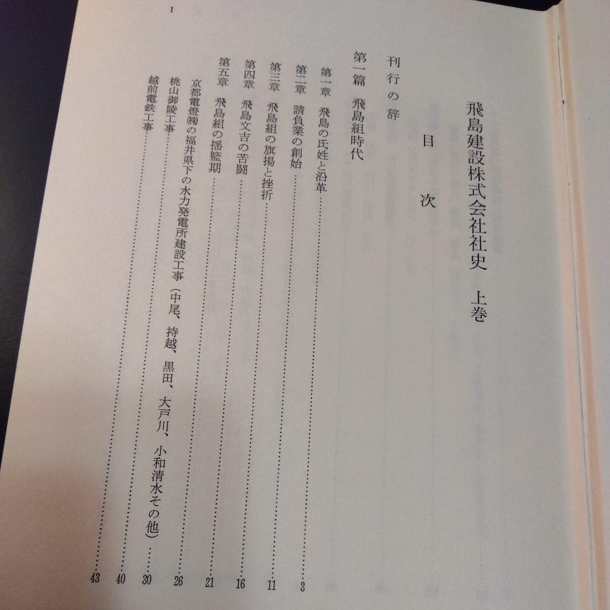 飛島建設株式会社社史 上下巻 日本の土木工事の歴史 非売品 1632 飛島建設株式会社社史 上下巻 日本の土木工事の歴史 非売品 1632