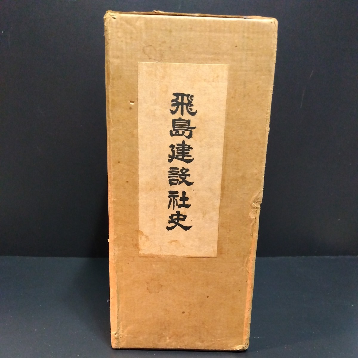 飛島建設株式会社社史 上下巻 日本の土木工事の歴史 非売品 1632 飛島建設株式会社社史 上下巻 日本の土木工事の歴史 非売品 1632