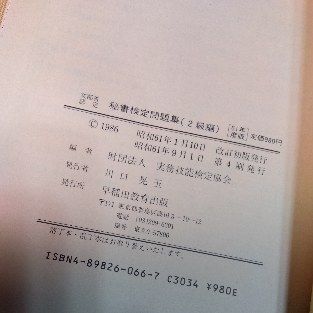 昭和61年度版　秘書検定問題集　2級編　早稲田教育出版、172ページ_画像8