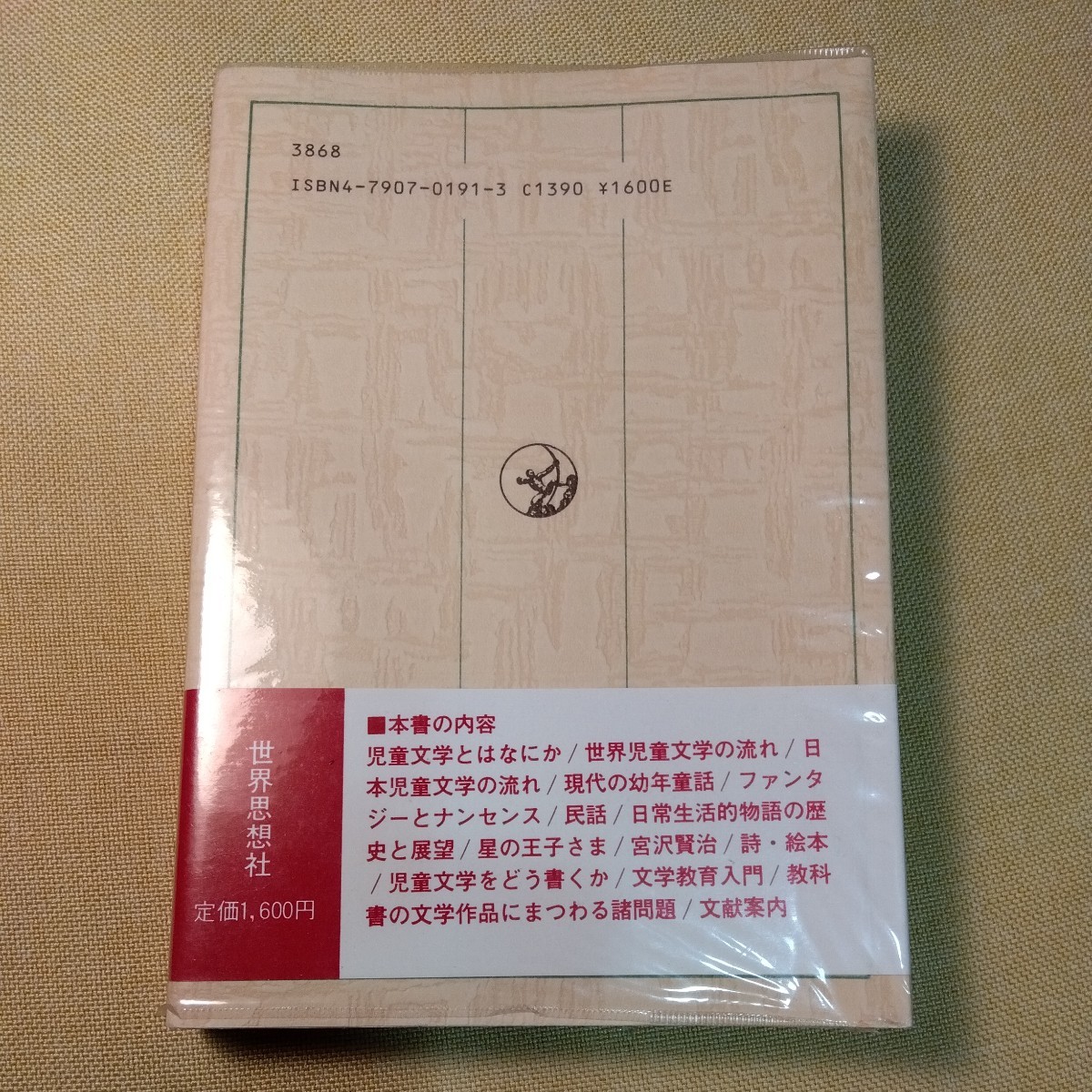 児童文学を学ぶ　中川正文　（1977年5版、296ページ）美品_画像2