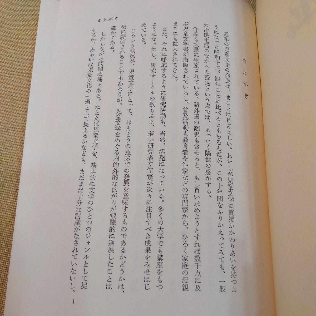 児童文学を学ぶ　中川正文　（1977年5版、296ページ）美品_画像4