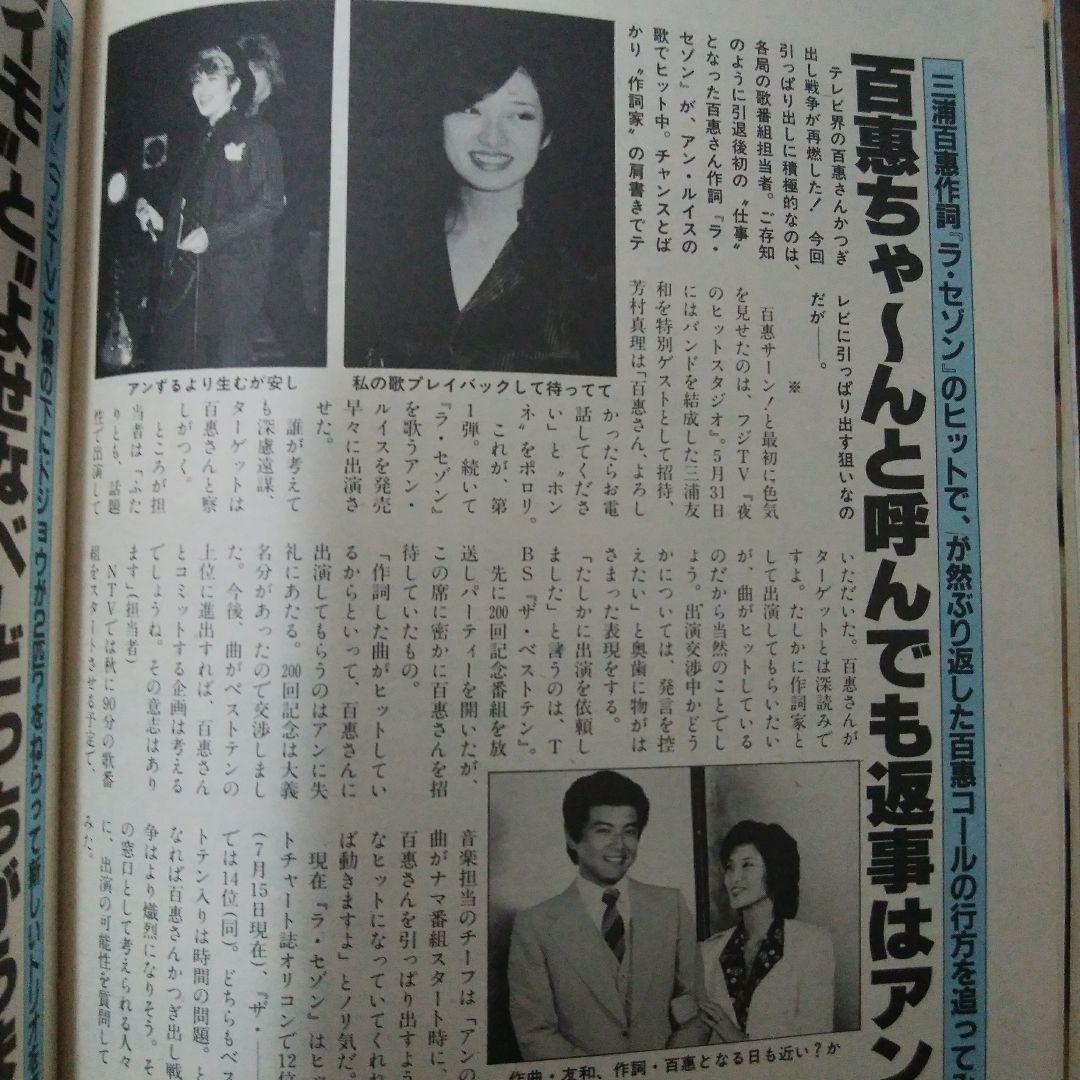 ★週刊明星`82・8/5★★河合奈保子松田聖子柏原芳恵少年隊西城秀樹沢田研二田村正和大信田礼子山口百恵石川秀美三田村邦彦渡辺徹神田正輝_画像7